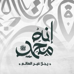 من هو محمد ﷺ ؟! | الاعلان عن برنامج " إنه محمد ﷺ " | د . حازم شومان