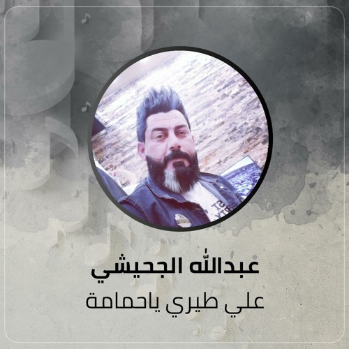 Stream علي طيري ياحمامة by عبدالله الجحيشي | Listen online for free on  SoundCloud