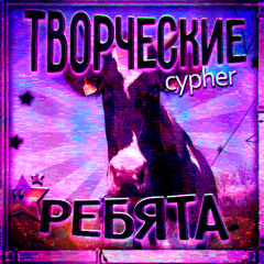 творческие ребята cypher w/100 friends (20)