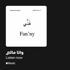 Smaïn Kermiche - Wana Maly / اسماعين كرميش -  وانا مالي