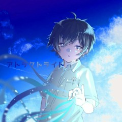 アトラクトライト