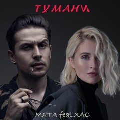 МЯТА Feat.ХАС - Тумани|Маємо Е Що Маємо