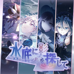 形なき存在 - 25時、ナイトコードで。ワールドリンク