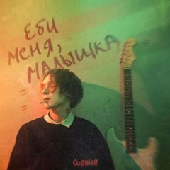 CUPSIZE - твоя любовь (snippet 09.10.24)