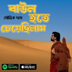 Baul Hote Cheyechilam-বাউল হতে চেয়েছিলাম-কথা, সুর ও কণ্ঠ - সৌভিক দাস