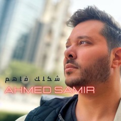 Ahmed Samir Shaklak Fahim - احمد سمير شكلك فاهم
