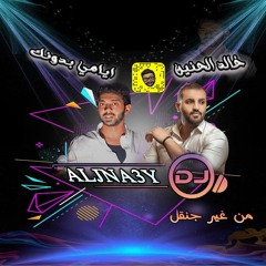 خالد الحنين - ايامي بدونك DJ ALJNA3Y دي جي جناعي