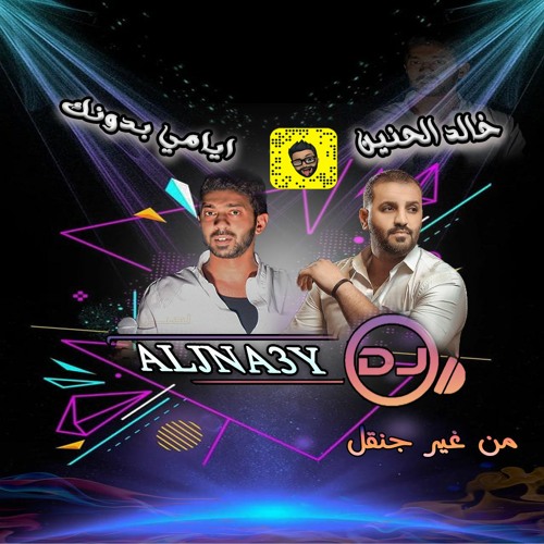 خالد الحنين - ايامي بدونك DJ ALJNA3Y دي جي جناعي