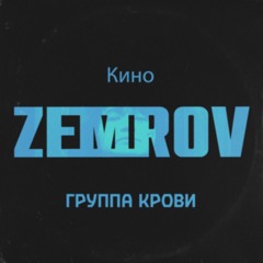 KINO - Группа Крови (ZEMROV Remix)