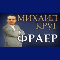 Фраер на Лоутабе