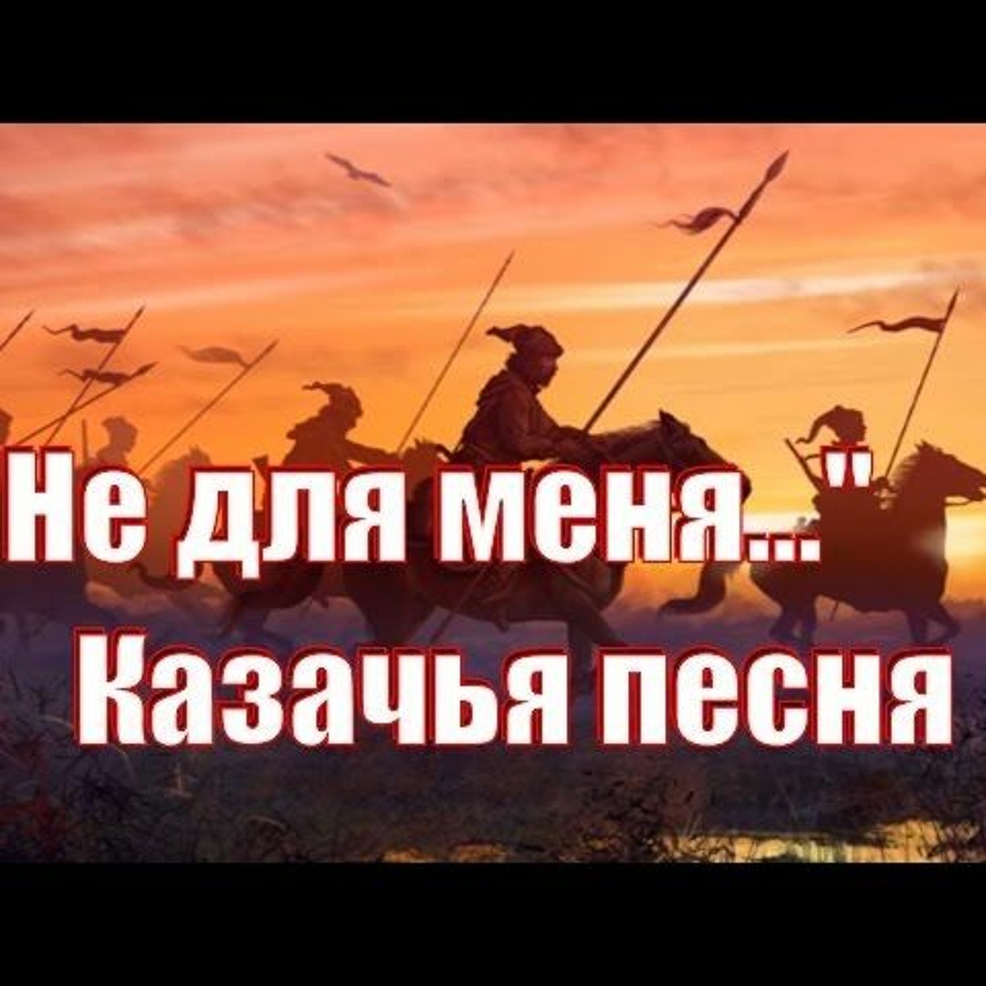 Stream В.Сорокин и Кубанский казачий хор – Не для меня | Kuban Cossack  Choir - Spring will not come for me by Cossack&Slavic songs by Yusha |  Listen online for free on SoundCloud