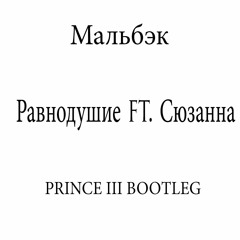 Мальбэк — Равнодушие (Prince III Bootleg)