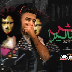 مهرجان مش موناليزا - قطر الرجوله وصل - اسلام كابونجا - توزيع قط كرموز