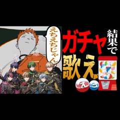 【爆死】ガチャ結果に従って歌ったらエロすぎ注意ｗｗｗｗｗ新人歌い手グループシクフォニビターチョコデコレーション