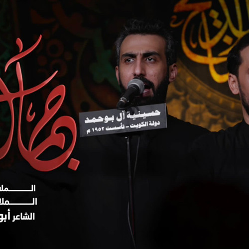 جمال المجتبى | ملا حسن شناوه - ملا علي بوحمد | ليلة ٨ محرم ١٤٤٤