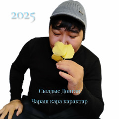 Аалдап келдим: Bonus track