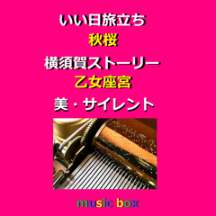 いい日旅立ち（オルゴール）