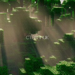 Странник