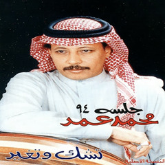 ‎⁨ليلة يا ليلة - محمد عمر