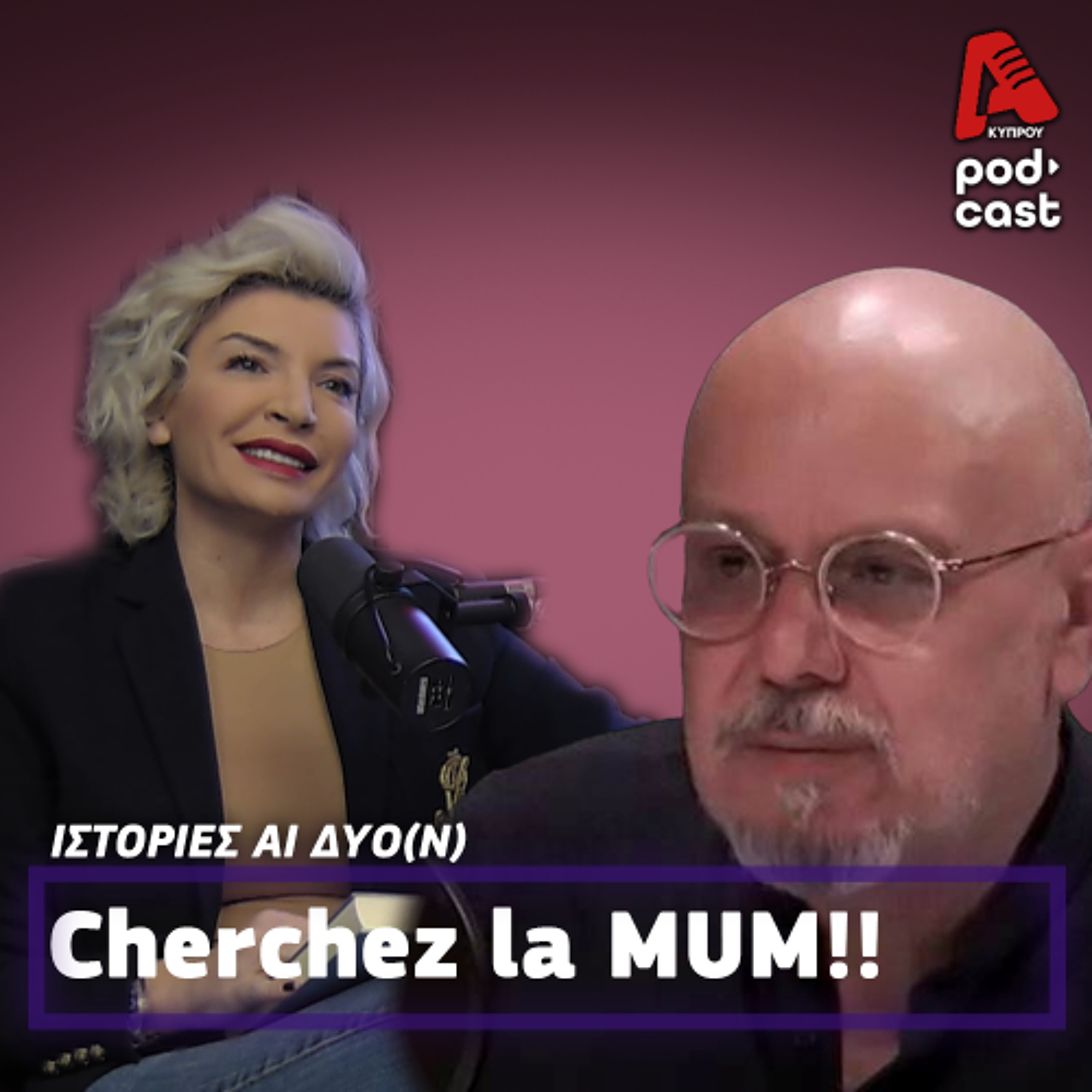 Τραυματισμενα παιδιά, δυσλειτουργικοι ενήλικες | ΙΣΤΟΡΙΕΣ ΑΙ ΔΥΟ (Ν) EP 6 episode artwork