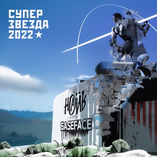 Наив & BaseFace - Суперзвезда 2022