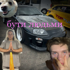 Бути людьми