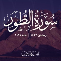 سورة الطور | باسل محمد مؤنس | رمضان 1442