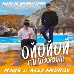 ALEKS ATAMAN, FINIK - ОЙОЙОЙ (ТЫ ГОВОРИЛА) (MAXS & ALEXANDROV Remix)