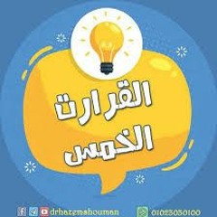 خطبة للدكتور حازم شومان...القرارات الخمس