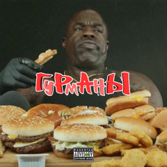 Гурманы (prod. by UGLYKILLAH)