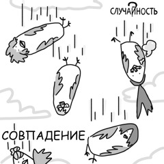 Я всё ещё здесь