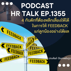 EP. 1355   4 กับดักที่ต้องหลีกเลี่ยงให้ได้ ในการให้ Feedback แก่ลูกน้องอย่างได้ผล