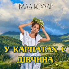 У Карпатах є дівчина