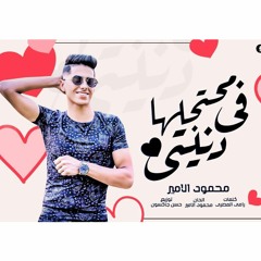 اغنيه محتجلها ف دنيتي(نفسي ف طفل يكون منك)_غناء محمود الامير