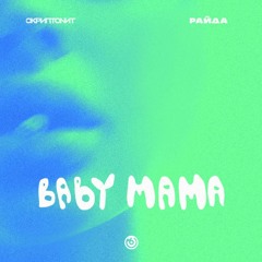 Скриптонит, Райда - Baby Mama (NurXXX Remix)