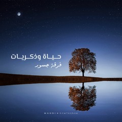 حياة وذكريات- فرقة جسور