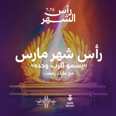 رأس شهر مارس ٢٠٢٥ مع مارك رفعت - يسمو الرب وحده