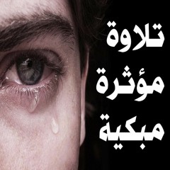 تلاوة مؤثرة خاشعة ومبكية تقشعر لها الأبدان وتدمع العيون من سورة غافر 😥💔 القارئ سعيد القاضي