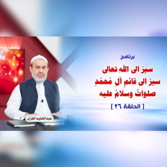 سَيرٌ الى اللهِ تعالى سَيرٌ الى قائمِ آلِ مُحمّدٍ صلواتٌ وسلامٌ عليه - الحلقة 26
