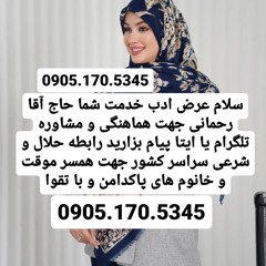 صیغه حلال پلدشت 0905.170.5345صیغه حلال بندر ترکمن