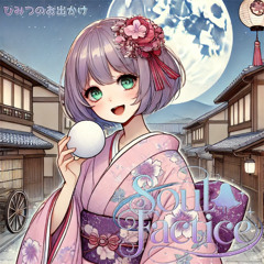 ひみつのお出かけ