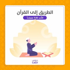 التوازن التربوى و أهميتة لكل مسلم | الطريق إلى القرآن