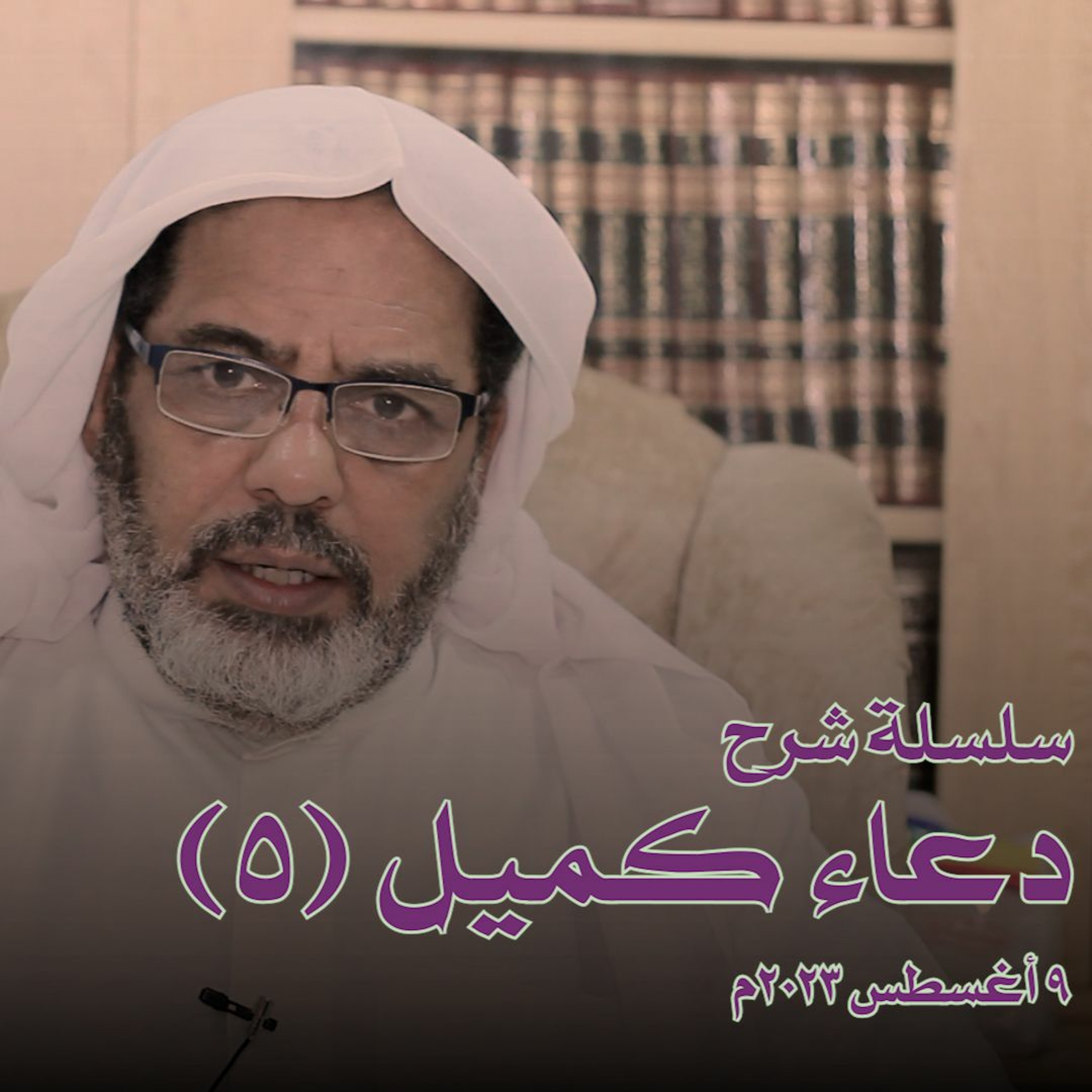 سلسلة شرح دعاء كميل (6) - محاضرة ليلة الخميس الموافق 09 أغسطس 2023م episode artwork