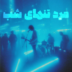Marde tanhaye shab (cover)