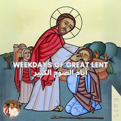 Weekdays of the Great Lent (Live) أيام الصوم الكبير