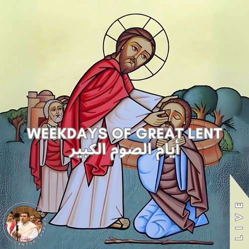 Weekdays of the Great Lent (Live) أيام الصوم الكبير