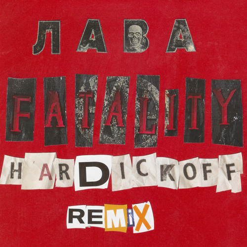 Фаталити (hardickoff remix)