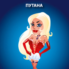 путана(prod. poaksa)