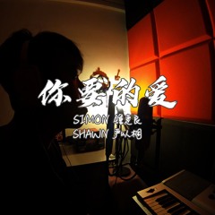 「 你要的爱 」- COVER by 锺疌良SIMON『我明白，你要的爱，会把我宠坏』